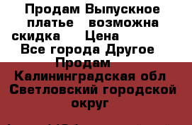 Продам Выпускное платье ( возможна скидка)  › Цена ­ 18 000 - Все города Другое » Продам   . Калининградская обл.,Светловский городской округ 